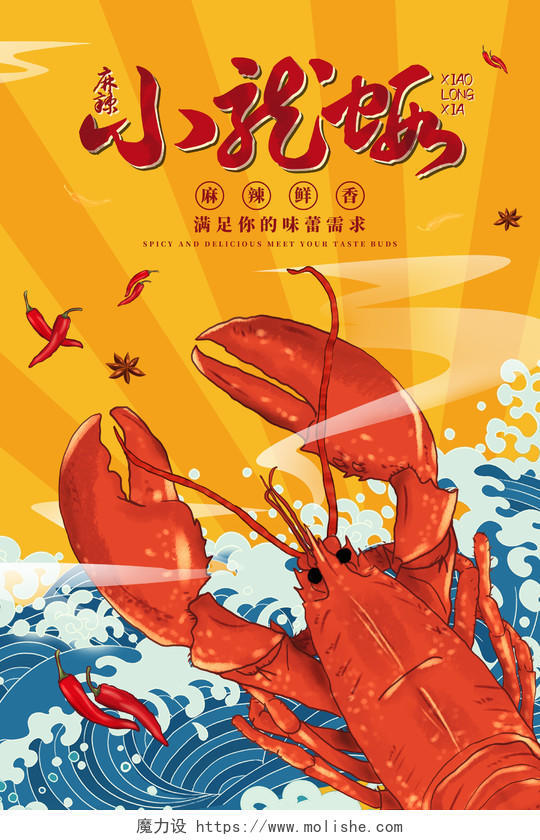 国风卡通小龙虾美食手绘插画海报